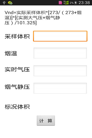 标况体积计算器