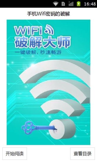 手机Wifi密码的破解