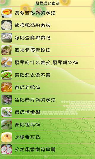 免費下載生活APP|夏季煲汤食谱 app開箱文|APP開箱王