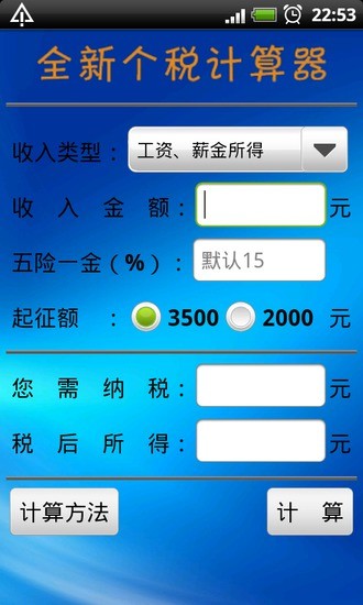 免費下載財經APP|全新个税计算器2011 app開箱文|APP開箱王