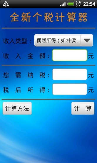 免費下載財經APP|全新个税计算器2011 app開箱文|APP開箱王