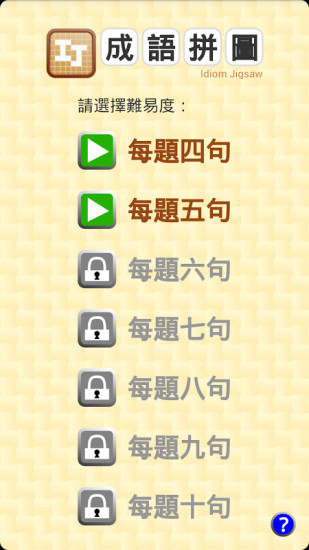 免費下載休閒APP|成語拼圖 app開箱文|APP開箱王