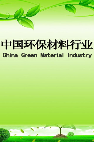 中国环保材料行业