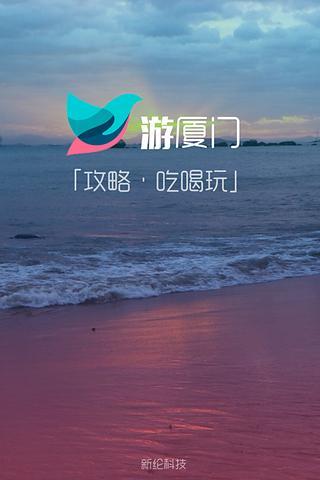 免費下載旅遊APP|游厦门攻略 app開箱文|APP開箱王