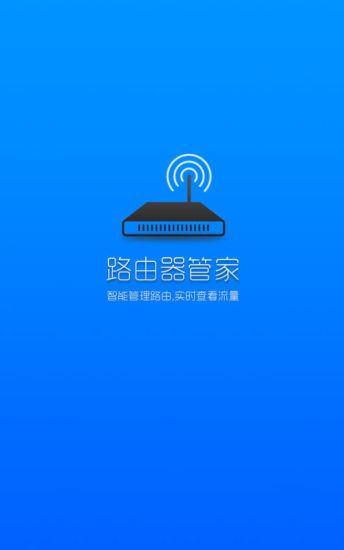 无线WiFi路由器管家