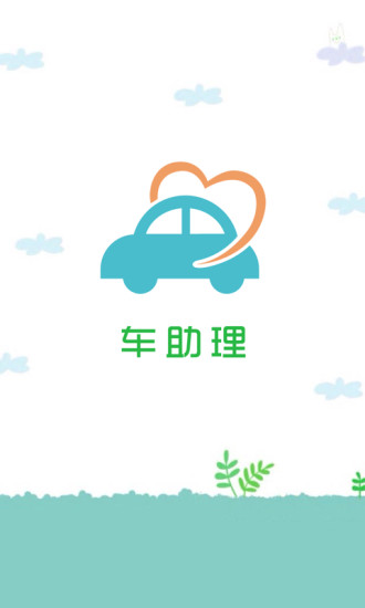 免費下載生活APP|车助理 app開箱文|APP開箱王