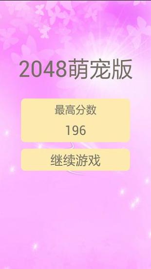 免費下載休閒APP|2048萌宠版 app開箱文|APP開箱王