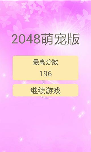 免費下載休閒APP|2048萌宠版 app開箱文|APP開箱王