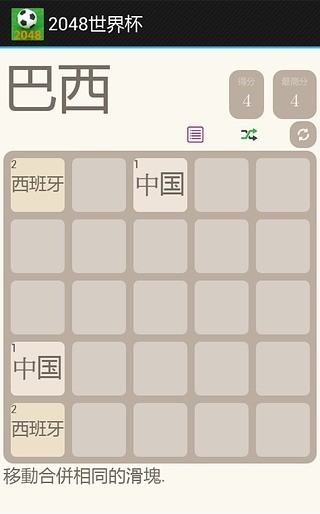 2048世界杯