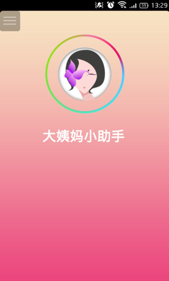 大姨妈小助手