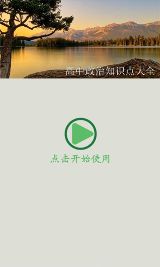 免費下載教育APP|高中政治知识点大全 app開箱文|APP開箱王