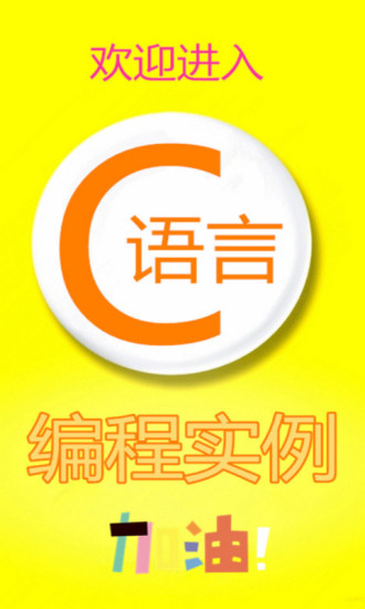 C语言编程实例