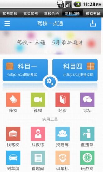 免費下載生活APP|驾考驾校网址大全 app開箱文|APP開箱王