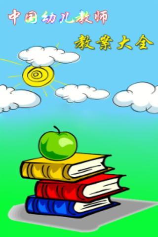 免費下載教育APP|中国幼儿教师教案大全 app開箱文|APP開箱王