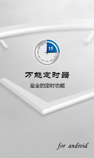 免費下載生活APP|万能定时器 app開箱文|APP開箱王