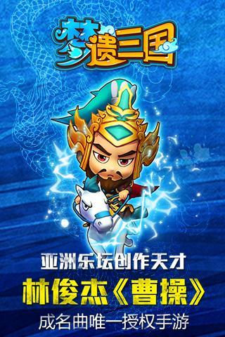 【免費角色扮演App】梦遗三国-APP點子