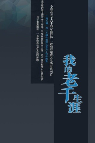 免費下載娛樂APP|我的老千生涯有声完整版 app開箱文|APP開箱王