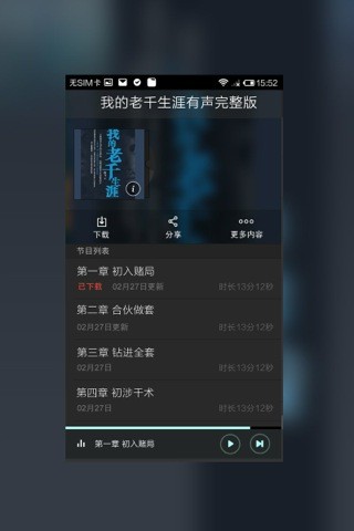 免費下載娛樂APP|我的老千生涯有声完整版 app開箱文|APP開箱王