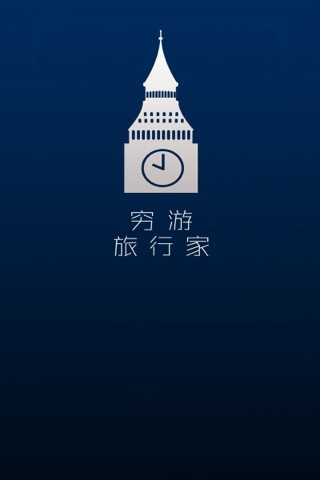 免費下載娛樂APP|穷游旅行家 app開箱文|APP開箱王