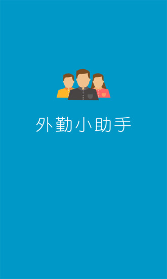 免費下載商業APP|外勤小助手 app開箱文|APP開箱王