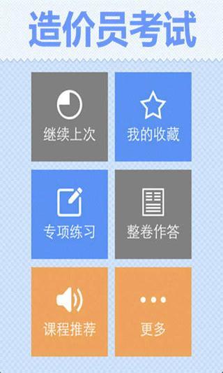 免費下載教育APP|造价员历年考试真题 app開箱文|APP開箱王