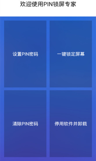 【免費程式庫與試用程式App】PIN锁屏专家-APP點子