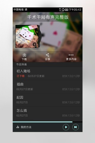 免費下載娛樂APP|千术千局有声完整版 app開箱文|APP開箱王