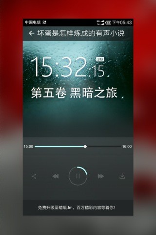 免費下載娛樂APP|坏蛋是怎样炼成的有声小说 app開箱文|APP開箱王