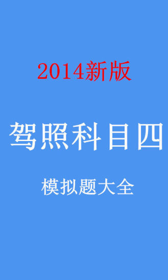 2014驾照科目四模拟题