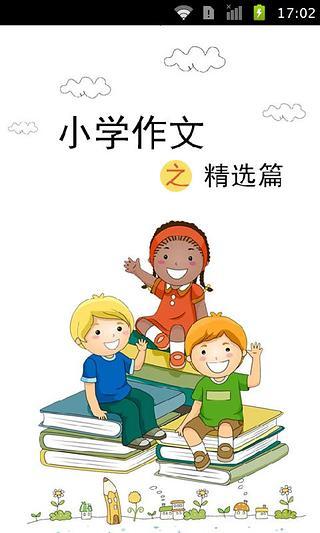 小学作文之精选篇