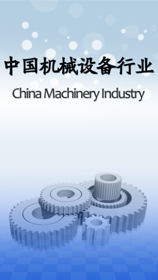 中国机械设备行业