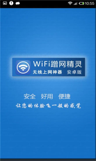 WiFi蹭网精灵