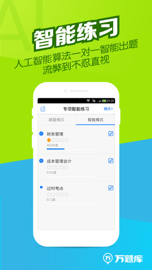 免費下載教育APP|注会万题库 app開箱文|APP開箱王