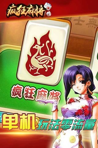 【免費棋類遊戲App】疯狂麻将-APP點子