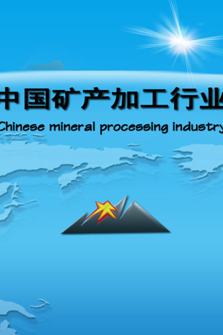 中国矿产加工行业