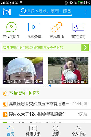 【免費健康App】问医问药-APP點子