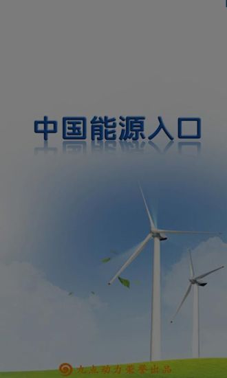 中国能源入口