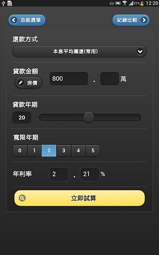 免費下載生活APP|房貸小幫手 app開箱文|APP開箱王