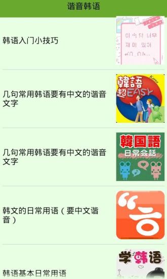 免費下載書籍APP|快速谐音学韩语 app開箱文|APP開箱王