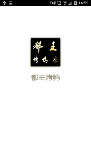 免費下載生活APP|都王烤鸭店 app開箱文|APP開箱王