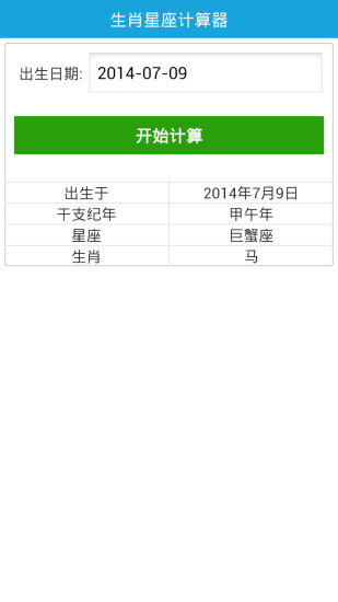 免費下載娛樂APP|星座生肖计算器 app開箱文|APP開箱王