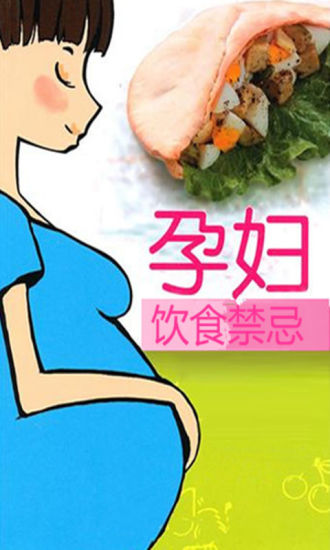 孕妇饮食禁忌
