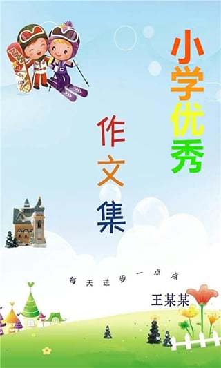 小学优秀作文大全