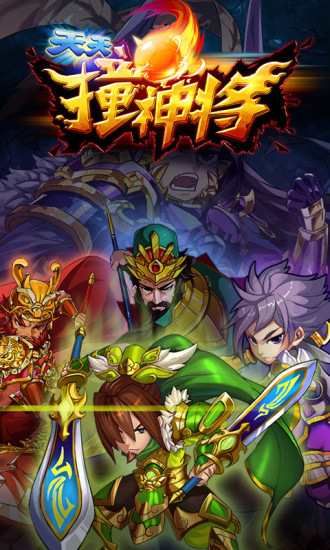 【免費網游RPGApp】撞神将-APP點子