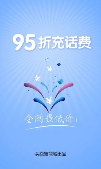 95折充话费