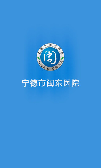 免費下載健康APP|闽东医院 app開箱文|APP開箱王