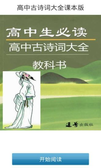 高中古诗词大全课本版