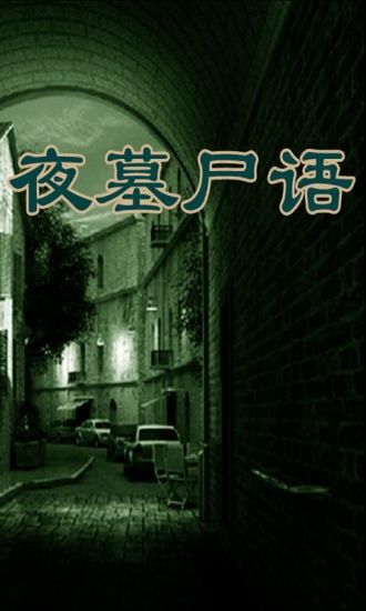 夜墓尸语