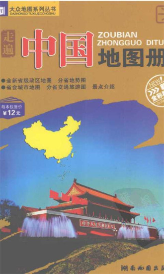 中国旅游地图册