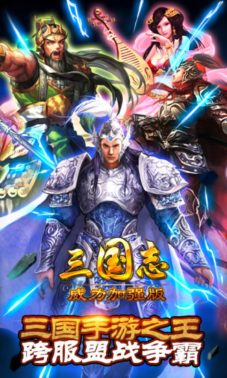 【免費網游RPGApp】三国志威力加强版-APP點子